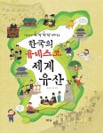 [중고] 한국의 유네스코 세계유산 | 김원미 | 알라딘 [중고] 한국의 유네스코 세계유산 | 김원미