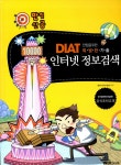 알라딘: 2011 만점신공 DIAT 인터넷 정보검색 2011 만점신공 DIAT 인터넷 정보검색