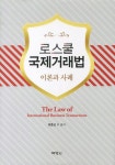 알라딘: 로스쿨 국제거래법 이론과 사례 로스쿨 국제거래법 이론과 사례