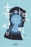 알라딘: [중고] 휴마트 씽킹 [중고] 휴마트 씽킹