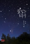 알라딘: [전자책] 별밤의 도주극 [전자책] 별밤의 도주극