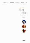 [전자책] 카페 서울 두 번째 이야기 | 이현주 | 알라딘 카페 서울 두 번째 이야기 | 이현주