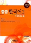 알라딘: 중급 한국어 2 중국어판 중급 한국어 2 중국어판