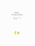 알라딘: [중고] 당신의 이런 점이 좋아요 [중고] 당신의 이런 점이 좋아요