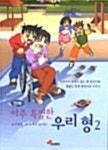 [전자책] <만화> 아주 특별한 우리형 2 | 고정욱 원작, iwi 그림, 손재수 구성 | 알라딘 만화 아주 특별한 우리형 2 | 고정욱 원작, iwi 그림... 