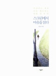 알라딘: [중고] 스크린에서 마음을 읽다 by 선안남 [중고] 스크린에서 마음을 읽다