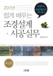 알라딘: [중고] 2011 쉽게 배우는 조경설계.시공실무 [중고] 2011 쉽게 배우는 조경설계.시공실무