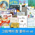 4-7세 유아 그림책이 참 좋아 41-60 세트(전20권)/냠냠빙수.열이난밤에.봉숭아통통통.마음아안녕.이상한손님.아빠셋꽃다발셋.이상한퇴근길... 