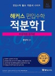 시리즈 | 홍창의 | 알라딘 해커스 편입수학 적분학 1 (부정적분 / 정적분) | 편입수학 필수 기본서 시리즈  | 홍창의