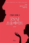 알라딘: [중고] 굿모닝 소울메이트 [중고] 굿모닝 소울메이트