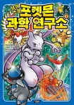 알라딘: [중고] 상상초월 포켓몬 과학 연구소 2 [중고] 상상초월 포켓몬 과학 연구소 2