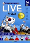 Live 한국사 16~20 세트 - 전5권 | 교과서 인물로 배우는 우리역사 | 윤상석 외 | 알라딘 Live 한국사 16~20 세트 - 전5권 | 교과서 인물로... 