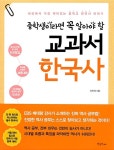 중학생이라면 꼭 알아야 할 교과서 한국사 | 신진희 | 알라딘 중학생이라면 꼭 알아야 할 교과서 한국사 | 신진희