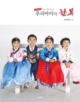 손수 지어 만드는 우리아이의 한복 | 핸디스 소잉스토리 | 알라딘 손수 지어 만드는 우리아이의 한복 | 핸디스 소잉스토리