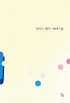 알라딘: [중고] 나이스 데이 [중고] 나이스 데이