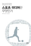 스포츠미디어란 무엇인가 | 매튜 니콜슨 | 알라딘 스포츠미디어란 무엇인가 | 매튜 니콜슨