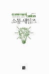 알라딘: [중고] 소통 세일즈 [중고] 소통 세일즈