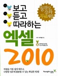 [중고] 보고 듣고 따라하는 엑셀 2010 : 알라딘