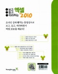 [중고] 보고 듣고 따라하는 엑셀 2010 : 알라딘