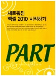 [중고] 보고 듣고 따라하는 엑셀 2010 : 알라딘