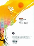 교과서 한자 쓰기 중2 | 이상진.최상근.이지곤 | 알라딘 교과서 한자 쓰기 중2 | 이상진.최상근.이지곤