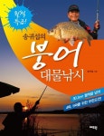 송귀섭의 붕어 대물낚시 | 송귀섭 | 알라딘 송귀섭의 붕어 대물낚시 | 송귀섭