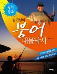 송귀섭의 붕어 대물낚시 | 송귀섭 | 알라딘 송귀섭의 붕어 대물낚시 | 송귀섭