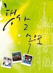[중고] 햇살 속으로 | 알라딘 [중고] 햇살 속으로