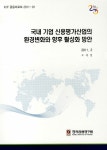 알라딘: 국내 기업 신용평가산업의 환경변화와 향후 활성화 방안 국내 기업 신용평가산업의 환경변화와 향후 활성화 방안