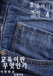 알라딘: [전자책] 호주머니 철학 4 [전자책] 호주머니 철학 4