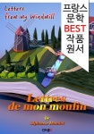 낭독 1석 3조 함께 원서 읽기!) [전자책] 풍차 방앗간 편지; 단편소설 모음집 (프랑스어+영어+원어민 낭독 1석 3조 함께 원서 읽기!)