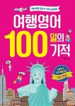 여행영어 100일의 기적 | 100일의 기적 | 문성현 | 알라딘 여행영어 100일의 기적 | 100일의 기적  | 문성현