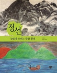 [중고] 정선 : 눈앞에 보이는 듯한 풍경 | 고연희 | 알라딘 [중고] 정선 : 눈앞에 보이는 듯한 풍경 | 고연희