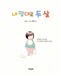 알라딘: [중고] 내 맘대로 두 살 [중고] 내 맘대로 두 살