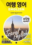 여행 영어 무작정 따라하기 | 영어 무작정 따라하기 | 라이언 | 알라딘 여행 영어 무작정 따라하기 | 영어 무작정 따라하기  | 라이언