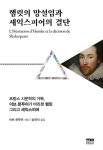 알라딘: [중고] 햄릿의 망설임과 셰익스피어의 결단 (양장) [중고] 햄릿의 망설임과 셰익스피어의 결단 (양장)