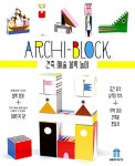 [중고] 건축 예술 블록 놀이 Archi-Block : 알라딘