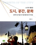 도시의 재탄생! 도시, 공간, 문화 | 하권찬 | 알라딘 도시의 재탄생! 도시, 공간, 문화 | 하권찬