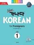 가나다 KOREAN for Foreigners 고급 1 | 가나다한국어학원 | 알라딘 가나다 KOREAN for Foreigners 고급 1 | 가나다한국어학원