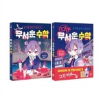 무서운 수학+더 무서운 수학 전2권 세트/노트2권 증정 | 알라딘 무서운 수학+더 무서운 수학 전2권 세트/노트2권 증정