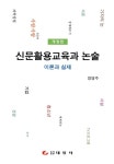 신문활용교육과 논술 : 알라딘