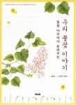 알라딘: [중고] 풀꽃 아저씨가 들려주는 우리 풀꽃 이야기 [중고] 풀꽃 아저씨가 들려주는 우리 풀꽃 이야기