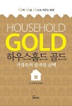 [중고] 하우스홀드 골드 | 스티브 W. 프라이스 | 알라딘 [중고] 하우스홀드 골드 | 스티브 W. 프라이스