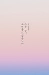 [중고] 그런 날, 그대를 만났습니다 : 알라딘
