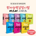 한자능력검정시험 마스터 1급 (본서 + 모의 전국한자능력검정시험 + 확인 학습 미니북) | 다락원 한자능력검정시험 마스터 시리즈 | 박동진... 