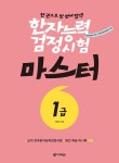 알라딘: [중고] 한자능력검정시험 마스터 1급 (본서 + 모의 전국한자능력검정시험 + 확인 학습 미니북) [중고] 한자능력검정시험 마스터 1급 (본서... 