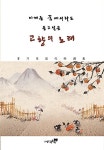 이제는 꿈에서라도 듣고 싶은 고향의 노래 : 알라딘