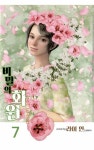 [전자책] 비밀의 화원 49화 (완결) | 라이 안 | 알라딘 비밀의 화원 49화 (완결) | 라이 안
