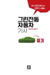 2017 그린전동자동차기사 필기 한권으로 끝내기 : 알라딘