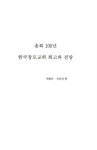 알라딘: 총회 100년, 한국장로교회 회고와 전망 총회 100년, 한국장로교회 회고와 전망